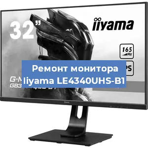 Замена ламп подсветки на мониторе Iiyama LE4340UHS-B1 в Екатеринбурге